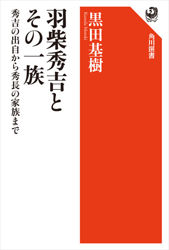 羽柴秀吉とその一族　秀吉の出自から秀長の家族まで