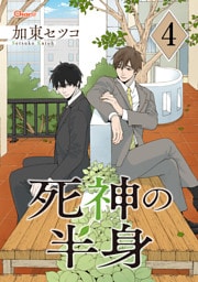 死神の半身 4