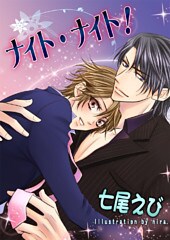 ナイト・ナイト！