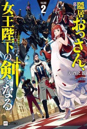 隠居暮らしのおっさん、女王陛下の剣となる2 ～王国筆頭騎士は結婚を迫られる娘を守り抜く～【電子特典付き】