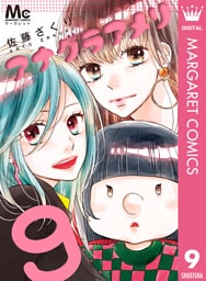 アナグラアメリ 9