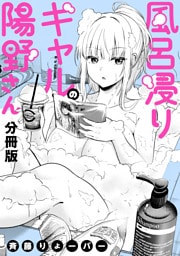 風呂浸りギャルの陽野さん　【分冊版】: 2