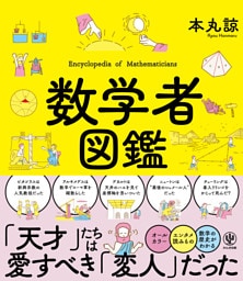 数学者図鑑
