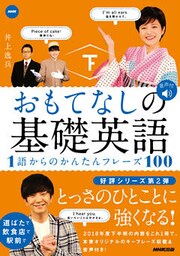 おもてなしの基礎英語　１語からのかんたんフレーズ100　下