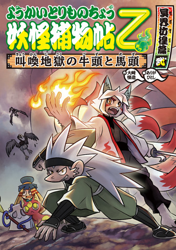 ようかいとりものちょう14−妖怪捕物帖乙 冥界彷徨篇弐 叫喚地獄の牛頭と馬頭