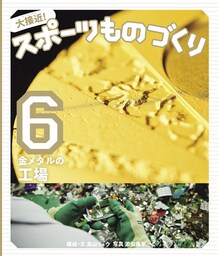 金メダルの工場