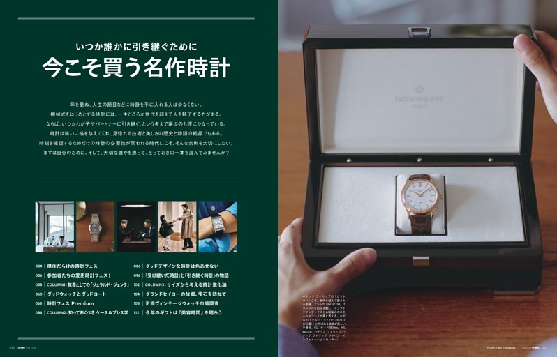 いつか誰かに引き継ぐために 今こそ買う名作時計