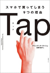 Tapスマホで買ってしまう9つの理由