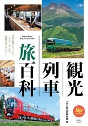 観光列車 旅百科
