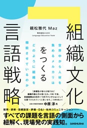 組織文化をつくる言語戦略　世界中から人材を集めるメルカリはどのように組織を機能させているのか