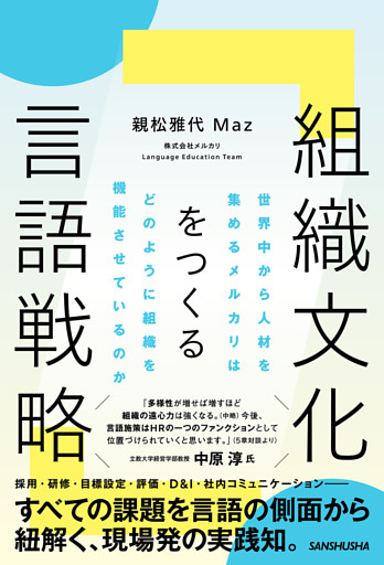 組織文化をつくる言語戦略　世界中から人材を集めるメルカリはどのように組織を機能させているのか