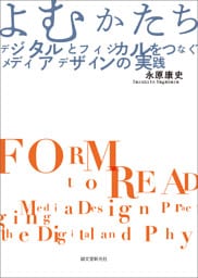 よむかたち　デジタルとフィジカルをつなぐメディアデザインの実践