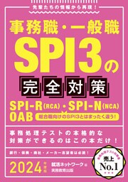 事務職・一般職SPI3の完全対策 2024年度版