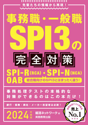 事務職・一般職SPI3の完全対策 2024年度版