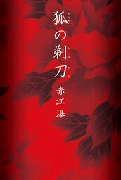 狐の剃刀（きつねのかみそり）