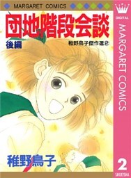 団地階段会談 後編