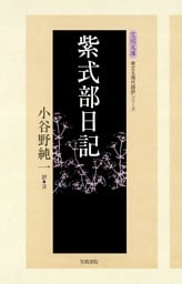 紫式部日記