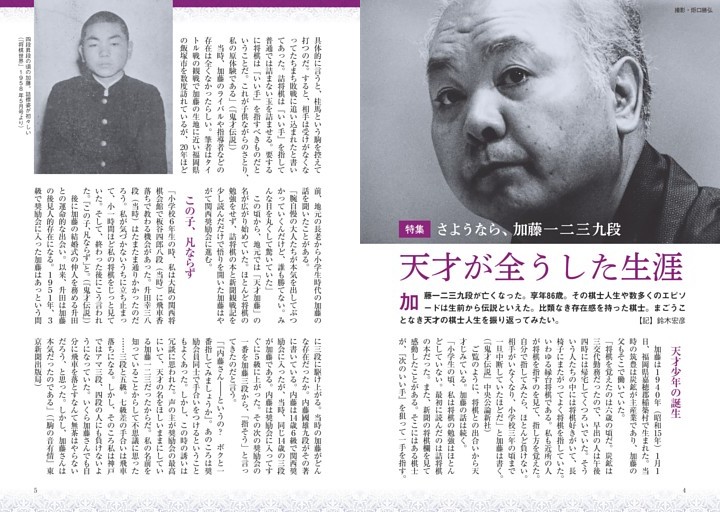 特集　さようなら、加藤一二三九段　天才が全うした生涯