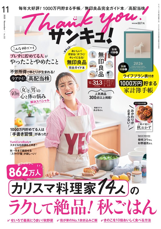 サンキュ！ 2025年11月号 | dマガジンなら人気雑誌が読み放題！