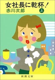 女社長に乾杯！(上）