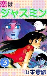 恋はジャスミン　（3）