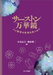 サーストン万華鏡人と数学の未来を見つめて