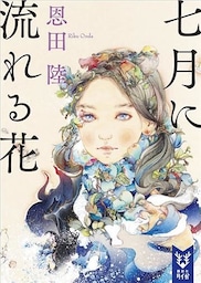 七月に流れる花
