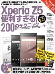 Xperia Z5便利すぎる！200のテクニック 改訂版