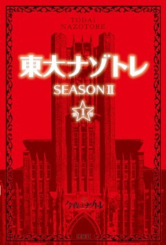 東大ナゾトレ SEASON II