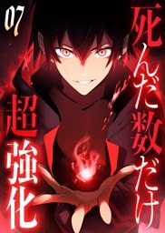 死んだ数だけ超強化 -デスペナルティ- 【コミック】 （7）
