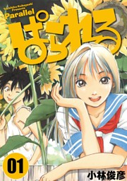 ぱすてる 4巻 （小林俊彦 | 電書バト） 無料試し読みならドコモの漫画