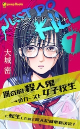 【1巻】JUST DO KILL~猟奇的殺人鬼→低カースト女子校生に転生したので殺人記録更新決定！~（ノベル）