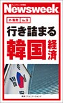 行き詰まる韓国経済(ニューズウィーク日本版e-新書No.9)