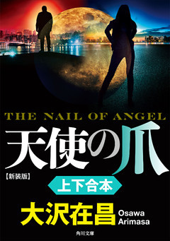 『天使の爪　新装版』上下合本