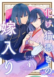 【合本版】化け猫憑きの嫁入り（4）【描き下ろしおまけ付き】