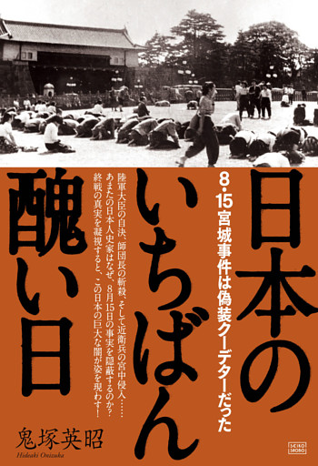 日本のいちばん醜い日