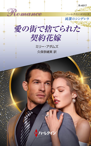 愛の街で捨てられた契約花嫁 ハーレクイン・ロマンス～純潔のシンデレラ～