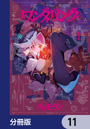 ワンダリング【分冊版】　11