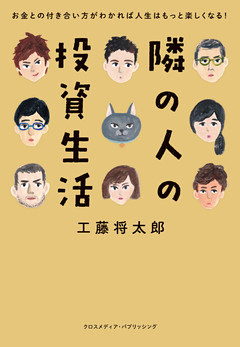 隣の人の投資生活