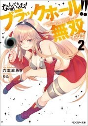 なんでも吸い込む！ ブラックホール！！　(´・ω・｀)ノ●～～～～　(゜ロ゜；ノ)ノ あらゆる敵を「しゅおんっ」と吸い込んで無双する！！！ ： 2