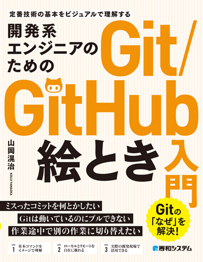 開発系エンジニアのためのGit/GitHub絵とき入門