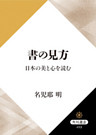 書の見方　日本の美と心を読む