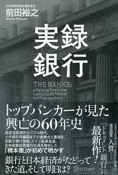 実録・銀行 トップバンカーが見た 興亡の60年史