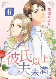 彼氏以上 夫未満（６）