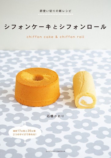 卵使い切りの新レシピ シフォンケーキとシフォンロール