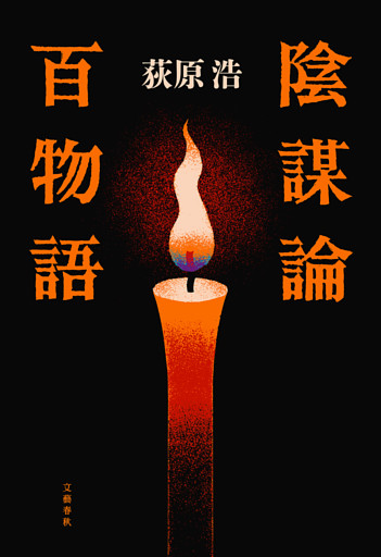 陰謀論百物語