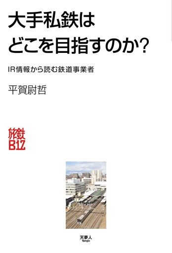 大手私鉄はどこを目指すのか？ IR情報から読む鉄道事業者