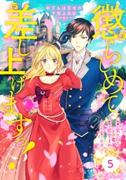 Berry’sFantasy 懲らしめて差し上げますっ！～おてんば王女の下剋上日記～5巻