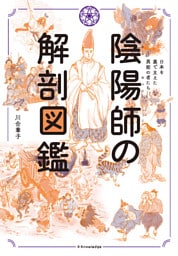 陰陽師の解剖図鑑