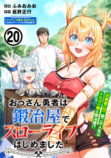 おっさん勇者は鍛冶屋でスローライフはじめました（単話版）第20話